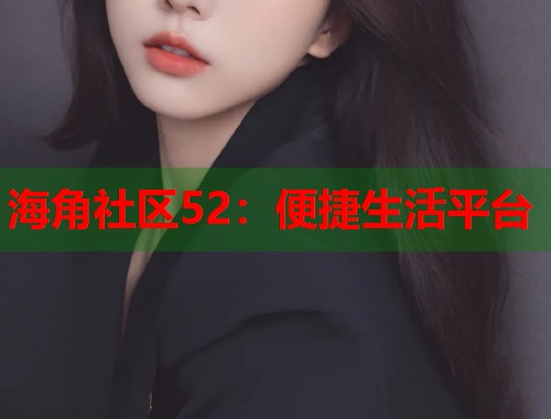 海角社区52:便捷生活平台 第1张 海角社区52:便捷生活平台 第1张