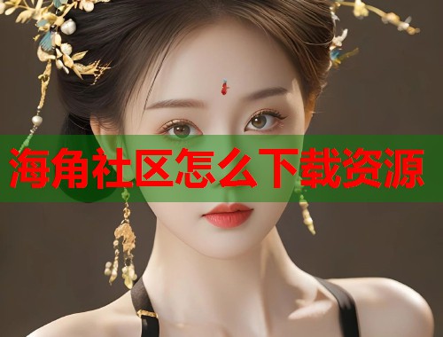 海角社区怎么下载资源 第1张 海角社区怎么下载资源 第1张