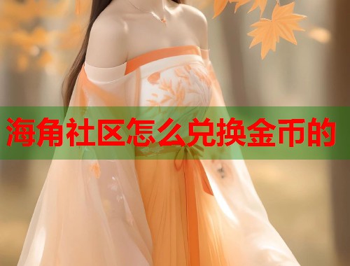 海角社区怎么兑换金币的 第2张 海角社区怎么兑换金币的 第2张
