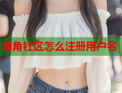 海角社区怎么注册用户名 第1张 海角社区怎么注册用户名 第1张