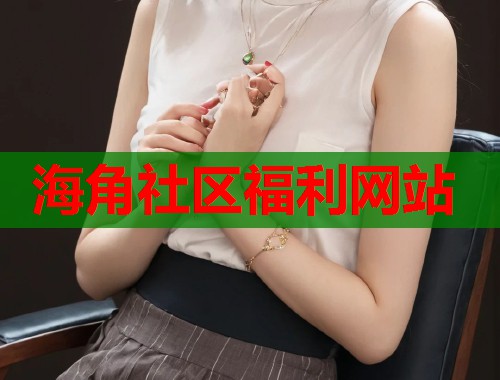 海角社区福利网站 第2张 海角社区福利网站 第2张