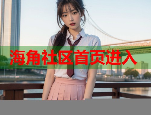 海角社区首页进入 第1张 海角社区首页进入 第1张