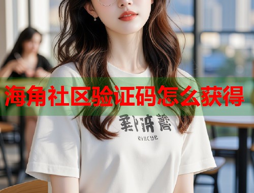 海角社区验证码怎么获得 第2张 海角社区验证码怎么获得 第2张