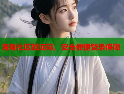 海角社区验证码,安全便捷登录保障 第1张 海角社区验证码,安全便捷登录保障 第1张