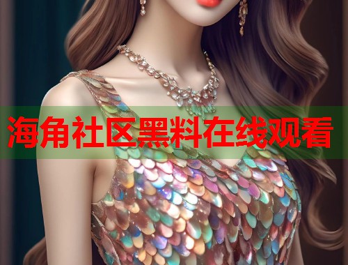 海角社区黑料在线观看 第1张 海角社区黑料在线观看 第1张