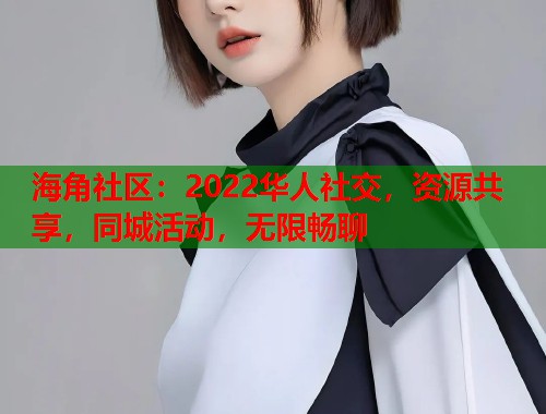 海角社区:2022华人社交,资源共享,同城活动,无限畅聊 第1张 海角社区:2022华人社交,资源共享,同城活动,无限畅聊 第1张