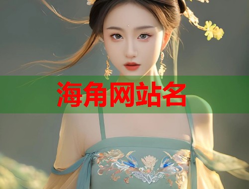 海角网站名 第1张 海角网站名 第1张