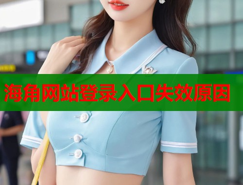 海角网站登录入口失效原因 第1张 海角网站登录入口失效原因 第1张