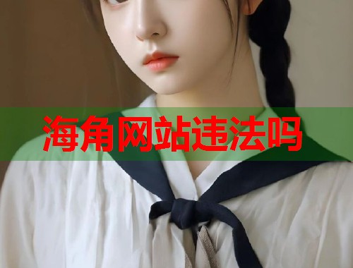 海角网站违法吗 第1张 海角网站违法吗 第1张
