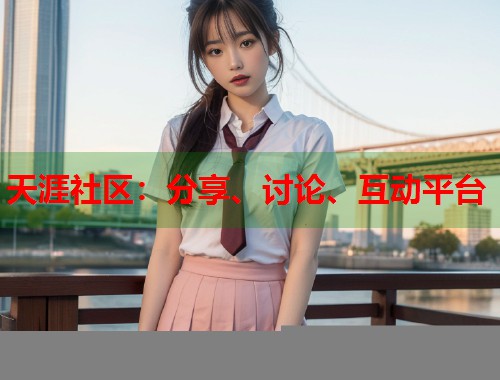 天涯社区:分享、讨论、互动平台 第1张 天涯社区:分享、讨论、互动平台 第1张