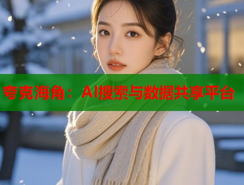 夸克海角:AI搜索与数据共享平台 第1张 夸克海角:AI搜索与数据共享平台 第1张