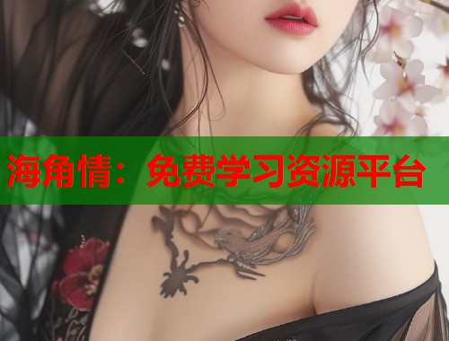 海角情:免费学习资源平台 第1张 海角情:免费学习资源平台 第1张