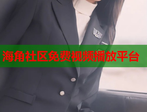 海角社区免费视频播放平台 第1张 海角社区免费视频播放平台 第1张