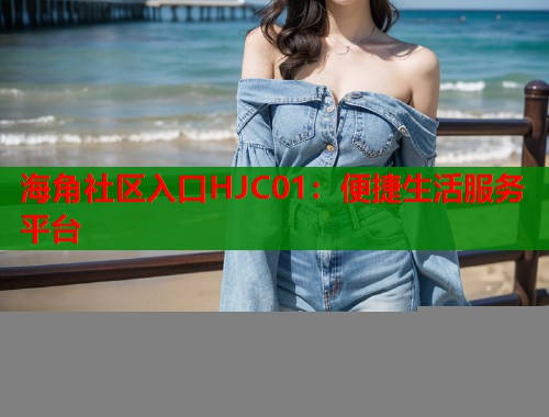 海角社区入口HJC01:便捷生活服务平台 第1张 海角社区入口HJC01:便捷生活服务平台 第1张