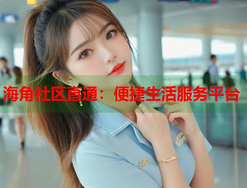 海角社区直通:便捷生活服务平台 第1张 海角社区直通:便捷生活服务平台 第1张