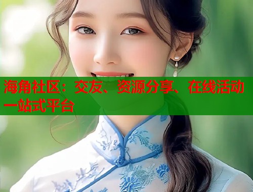 海角社区:交友、资源分享、在线活动一站式平台 第1张 海角社区:交友、资源分享、在线活动一站式平台 第1张
