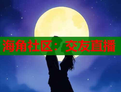 海角社区:交友直播 第1张 海角社区:交友直播 第1张