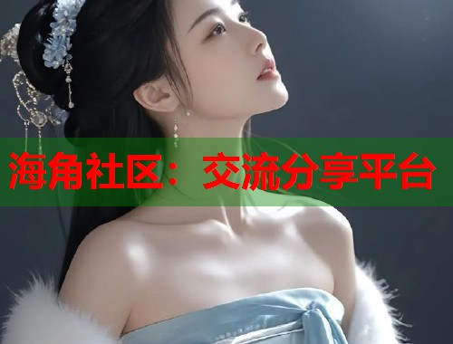 海角社区:交流分享平台 第1张 海角社区:交流分享平台 第1张