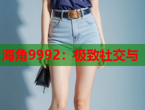 海角9992:极致社交与 第1张 海角9992:极致社交与 第1张