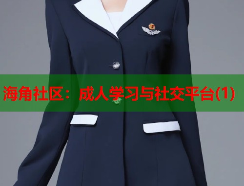 海角社区:成人学习与社交平台(1) 第2张 海角社区:成人学习与社交平台(1) 第2张