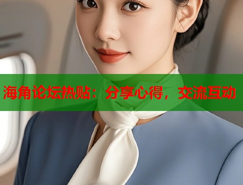 海角论坛热贴:分享心得,交流互动 第1张 海角论坛热贴:分享心得,交流互动 第1张