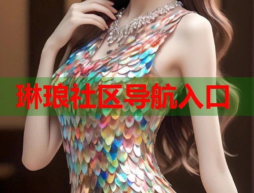 琳琅社区导航入口 第2张 琳琅社区导航入口 第2张
