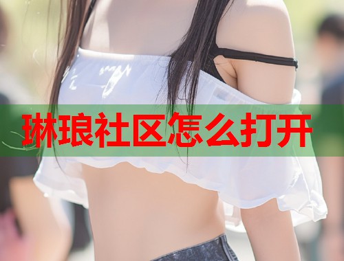 琳琅社区怎么打开 第2张 琳琅社区怎么打开 第2张