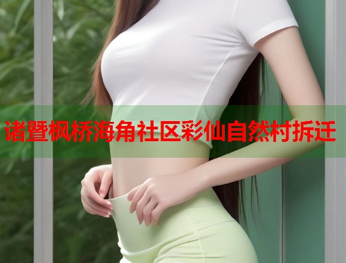 诸暨枫桥海角社区彩仙自然村拆迁 第2张 诸暨枫桥海角社区彩仙自然村拆迁 第2张