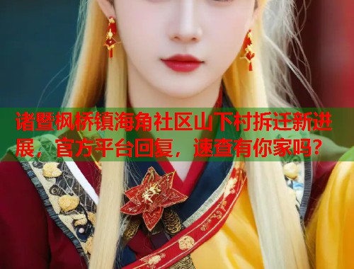 诸暨枫桥镇海角社区山下村拆迁新进展,官方平台回复,速查有你家吗? 第1张 诸暨枫桥镇海角社区山下村拆迁新进展,官方平台回复,速查有你家吗? 第1张