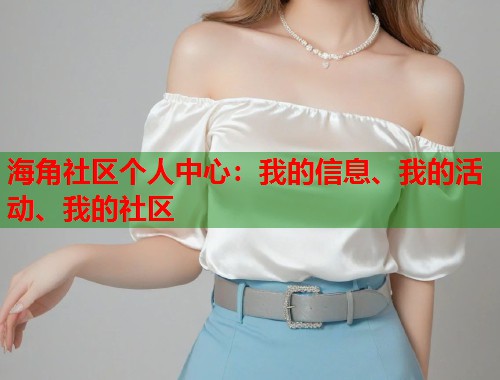 海角社区个人中心:我的信息、我的活动、我的社区 第2张 海角社区个人中心:我的信息、我的活动、我的社区 第2张