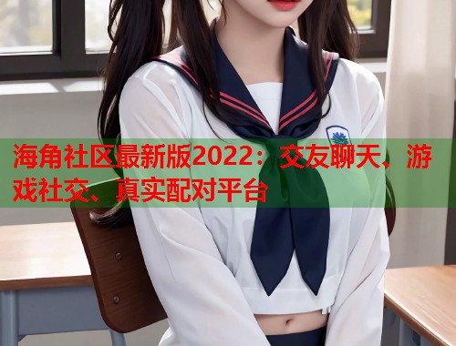 海角社区最新版2022:交友聊天、游戏社交、真实配对平台 第1张 海角社区最新版2022:交友聊天、游戏社交、真实配对平台 第1张