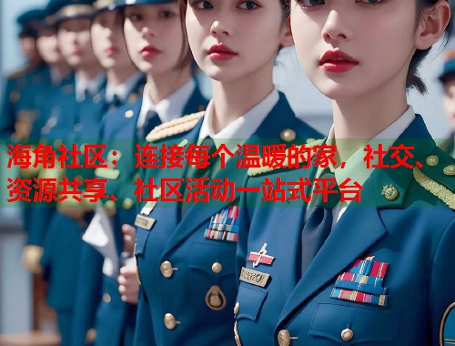 海角社区:连接每个温暖的家,社交、资源共享、社区活动一站式平台 第1张 海角社区:连接每个温暖的家,社交、资源共享、社区活动一站式平台 第1张