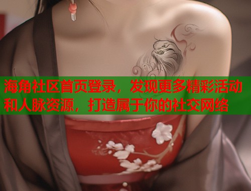 海角社区首页登录,发现更多精彩活动和人脉资源,打造属于你的社交网络 第1张 海角社区首页登录,发现更多精彩活动和人脉资源,打造属于你的社交网络 第1张