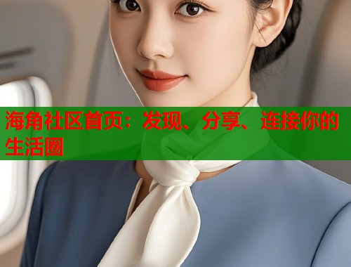 海角社区首页:发现、分享、连接你的生活圈 第2张 海角社区首页:发现、分享、连接你的生活圈 第2张