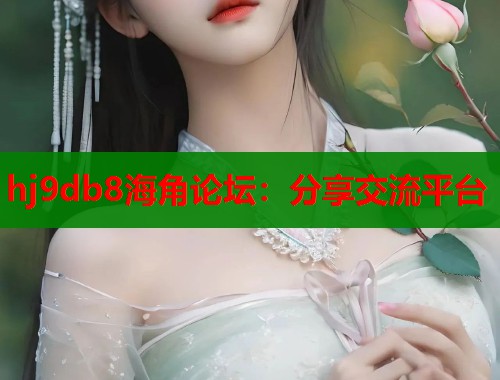 hj9db8海角论坛:分享交流平台 第2张 hj9db8海角论坛:分享交流平台 第2张