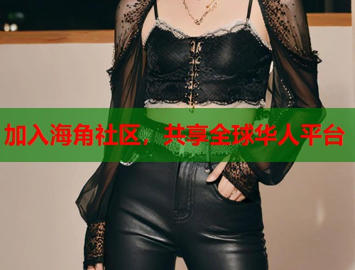 加入海角社区,共享全球华人平台 第1张 加入海角社区,共享全球华人平台 第1张