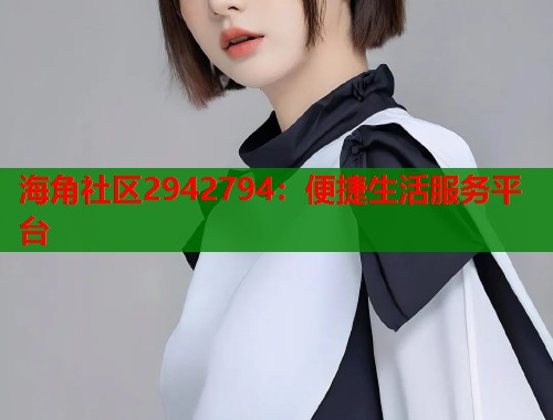 海角社区2942794:便捷生活服务平台 第2张 海角社区2942794:便捷生活服务平台 第2张