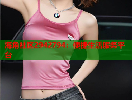 海角社区2942794:便捷生活服务平台 第1张 海角社区2942794:便捷生活服务平台 第1张