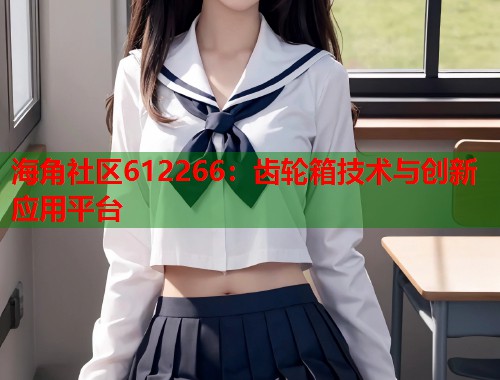 海角社区612266:齿轮箱技术与创新应用平台 第1张 海角社区612266:齿轮箱技术与创新应用平台 第1张