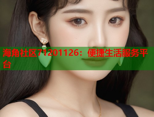 海角社区71201126:便捷生活服务平台 第1张 海角社区71201126:便捷生活服务平台 第1张