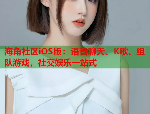 海角社区iOS版:语音聊天、K歌、组队游戏,社交娱乐一站式 第1张 海角社区iOS版:语音聊天、K歌、组队游戏,社交娱乐一站式 第1张
