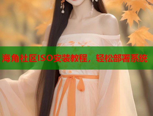 海角社区ISO安装教程,轻松部署系统 第1张 海角社区ISO安装教程,轻松部署系统 第1张