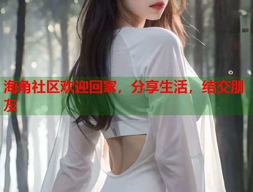 海角社区欢迎回家,分享生活,结交朋友 第1张 海角社区欢迎回家,分享生活,结交朋友 第1张