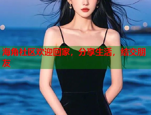 海角社区欢迎回家,分享生活,结交朋友 第2张 海角社区欢迎回家,分享生活,结交朋友 第2张