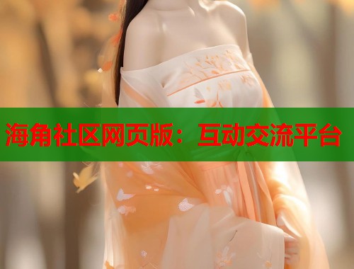 海角社区网页版:互动交流平台 第1张 海角社区网页版:互动交流平台 第1张