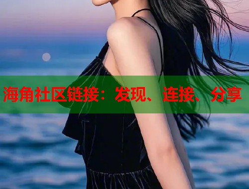 海角社区链接:发现、连接、分享 第1张 海角社区链接:发现、连接、分享 第1张