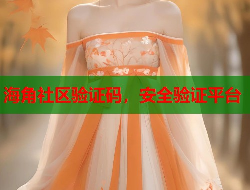海角社区验证码,安全验证平台 第1张 海角社区验证码,安全验证平台 第1张
