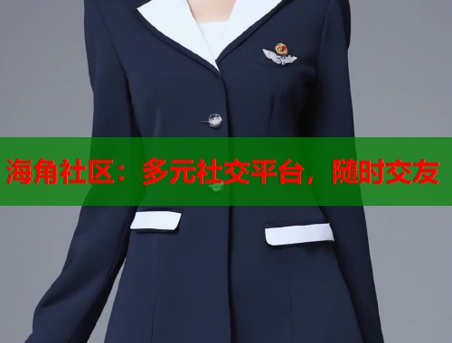 海角社区:多元社交平台,随时交友 第2张 海角社区:多元社交平台,随时交友 第2张