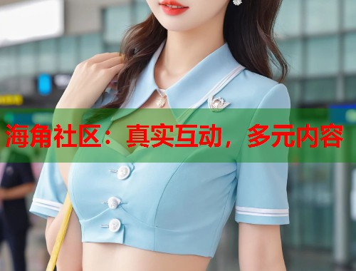海角社区:真实互动,多元内容 第2张 海角社区:真实互动,多元内容 第2张