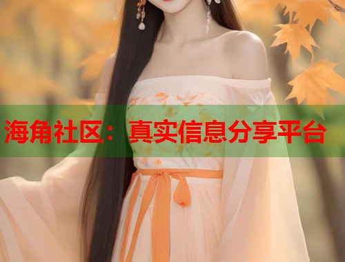 海角社区:真实信息分享平台 第1张 海角社区:真实信息分享平台 第1张